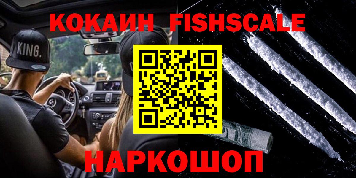 КОКАИН FishScale Скопин