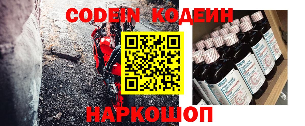 Скопин  Кодеиновый сироп Lean Purple Drank  Codein напиток Lean (лин)  Вход с VPN 